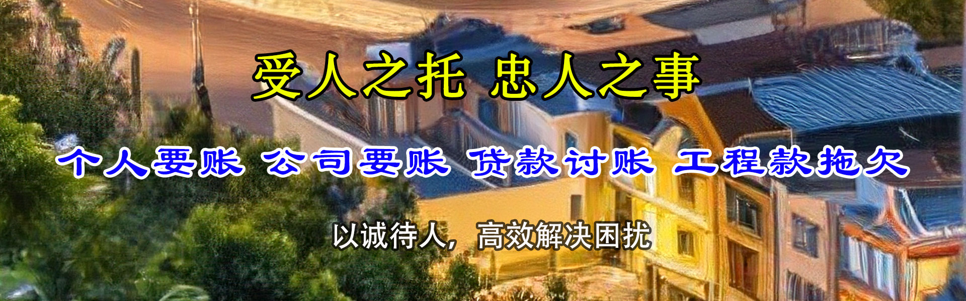 站前讨账公司